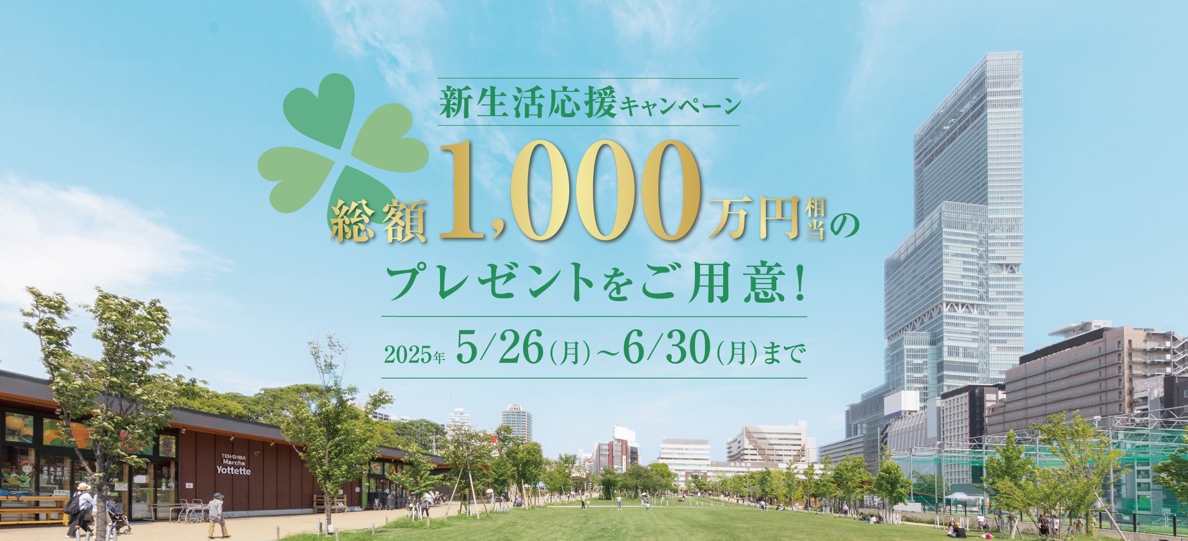 新生活応援キャンペーン