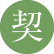 契
