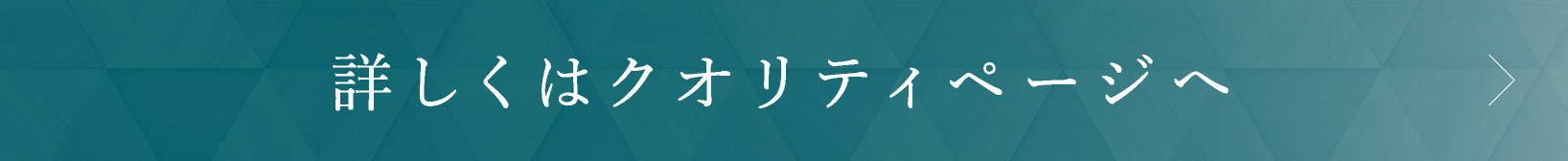 詳しくはクオリティページへ