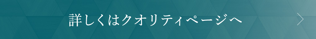 詳しくはクオリティページへ