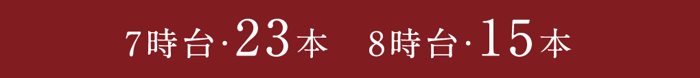 7時台・23本｜8時台・15本