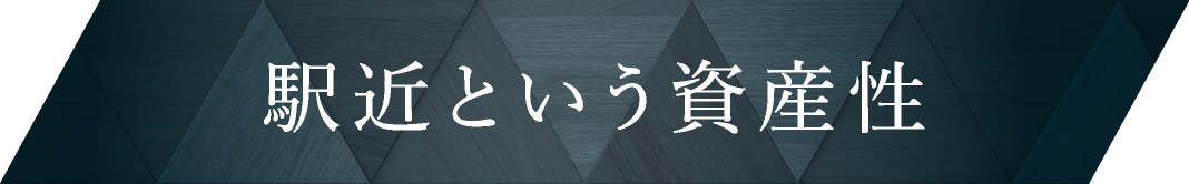 駅近という資産性