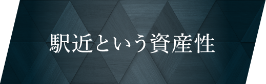 駅近という資産性