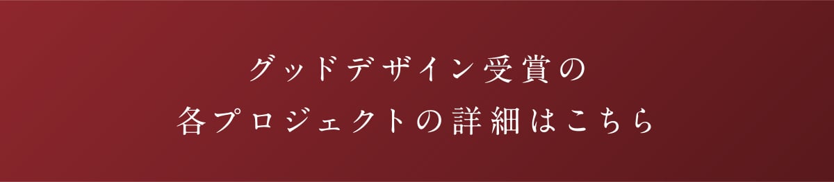 グッドデザイン受賞の各プロジェクトの詳細はこちら