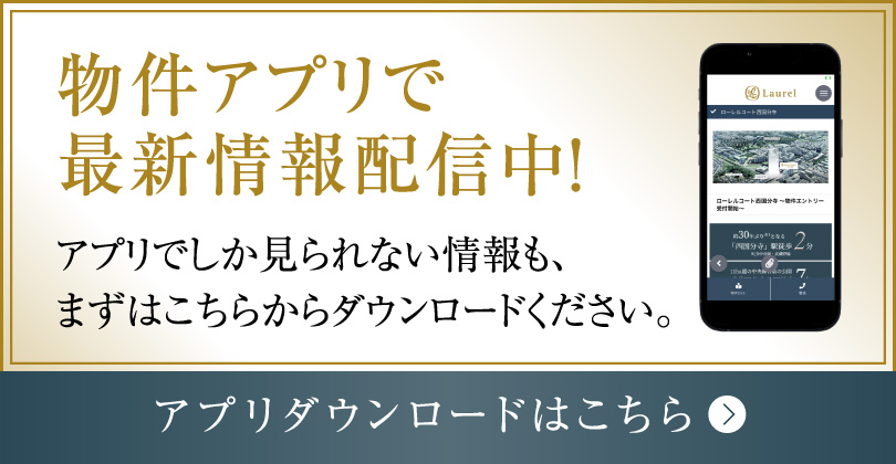 物件アプリで最新情報配信中！