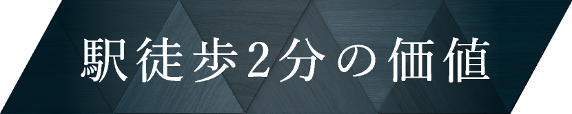 駅徒歩2分の価値