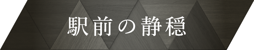 駅前の静穏