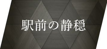 駅前の静穏