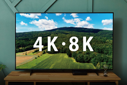 4K・8K対応