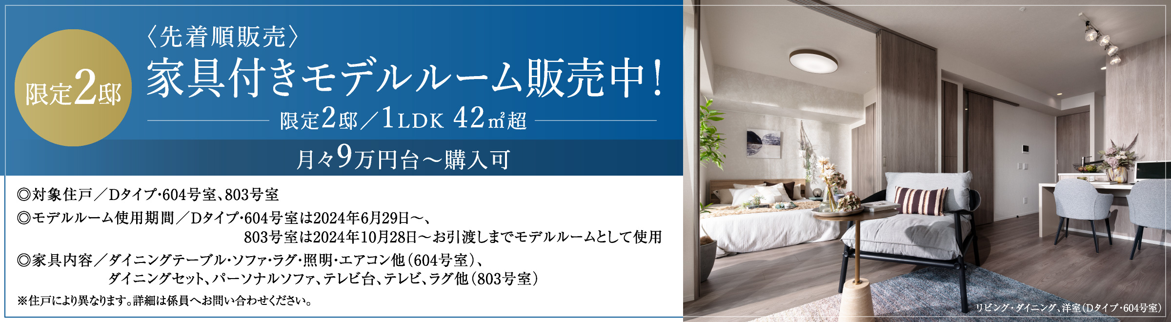〈先着順販売〉最終2邸　家具付きモデルルーム販売中！