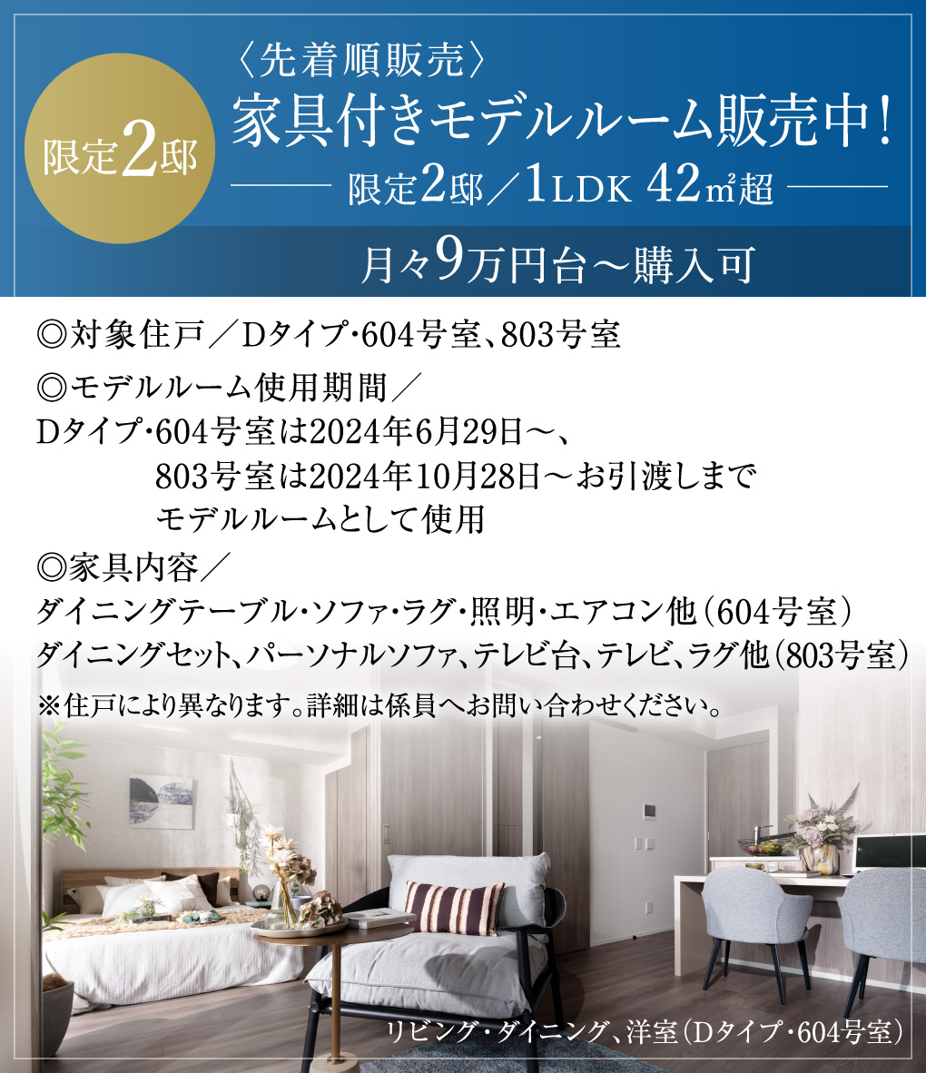 〈先着順販売〉最終2邸　家具付きモデルルーム販売中！
