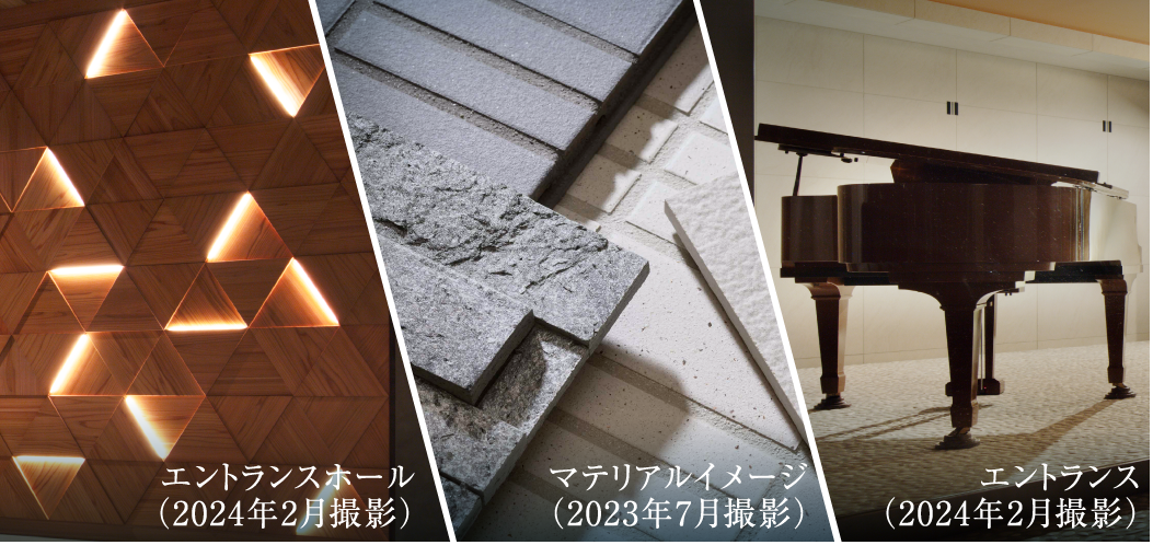 エントランスホール（2024年2月撮影）｜マテリアルイメージ（2023年7月撮影）｜エントランス（2024年2月撮影）