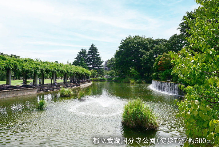 都立武蔵国分寺公園（徒歩7分/約500m）