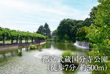 都立武蔵国分寺公園（徒歩7分/約500m）