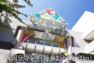 西国分寺レガ（徒歩2分/約120m）