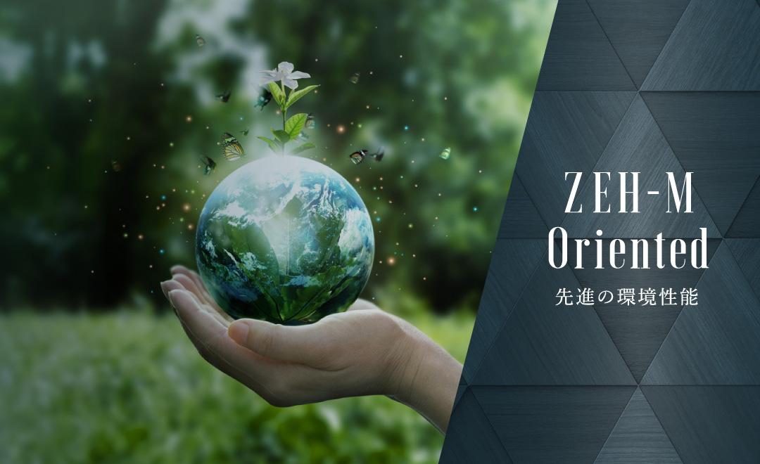 ZEH-M Oriented|【公式】ローレルコート西国分寺徒歩2分 国分寺市の ZEH-M Oriented|【公式】ローレルコート西国分寺徒歩2分 国分寺市の