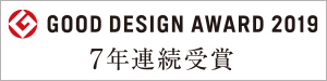 GOOD DESIGN AWARD 2019 7年連続受賞