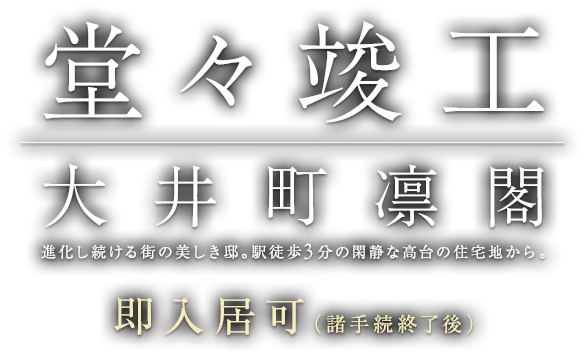 大井町凛閣