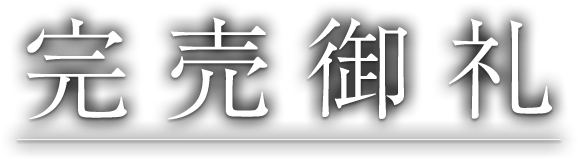 完売御礼　キャンセル待ち受付中