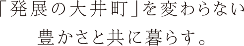 「発展の大井町」を変わらない
豊かさと共に暮らす。