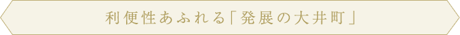 利便性あふれる「発展の大井町」