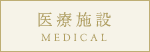 医療施設
