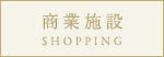 商業施設