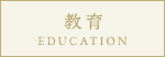 教育