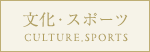 文化・スポーツ