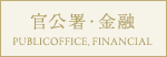 官公署・金融