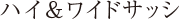 ハイ＆ワイドサッシ