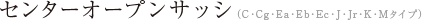 センターオープンサッシ（C・Cg・Ea・Eb・Ec・J・Jr・K・Mタイプ）