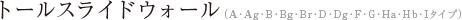 トールスライドウォール（A・Ag・B・Bg・Br・D・Dg・F・G・Ha・Hb・Iタイプ）
