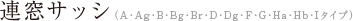 連窓サッシ（A・Ag・B・Bg・Br・D・Dg・F・G・Ha・Hb・Iタイプ）