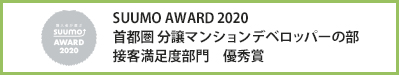 SUUMO AWARD 2020 首都圏 分譲マンションデベロッパーの部 接客満足度部門　優秀賞