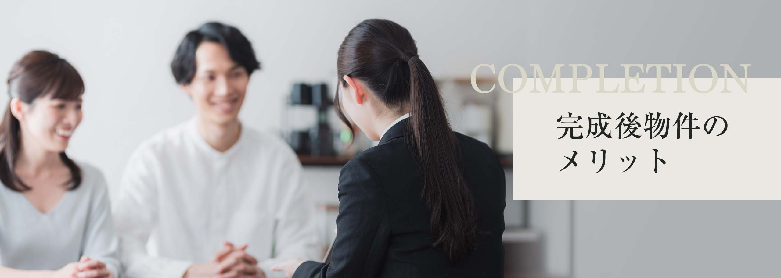 COMPLETION 完成後物件のメリット