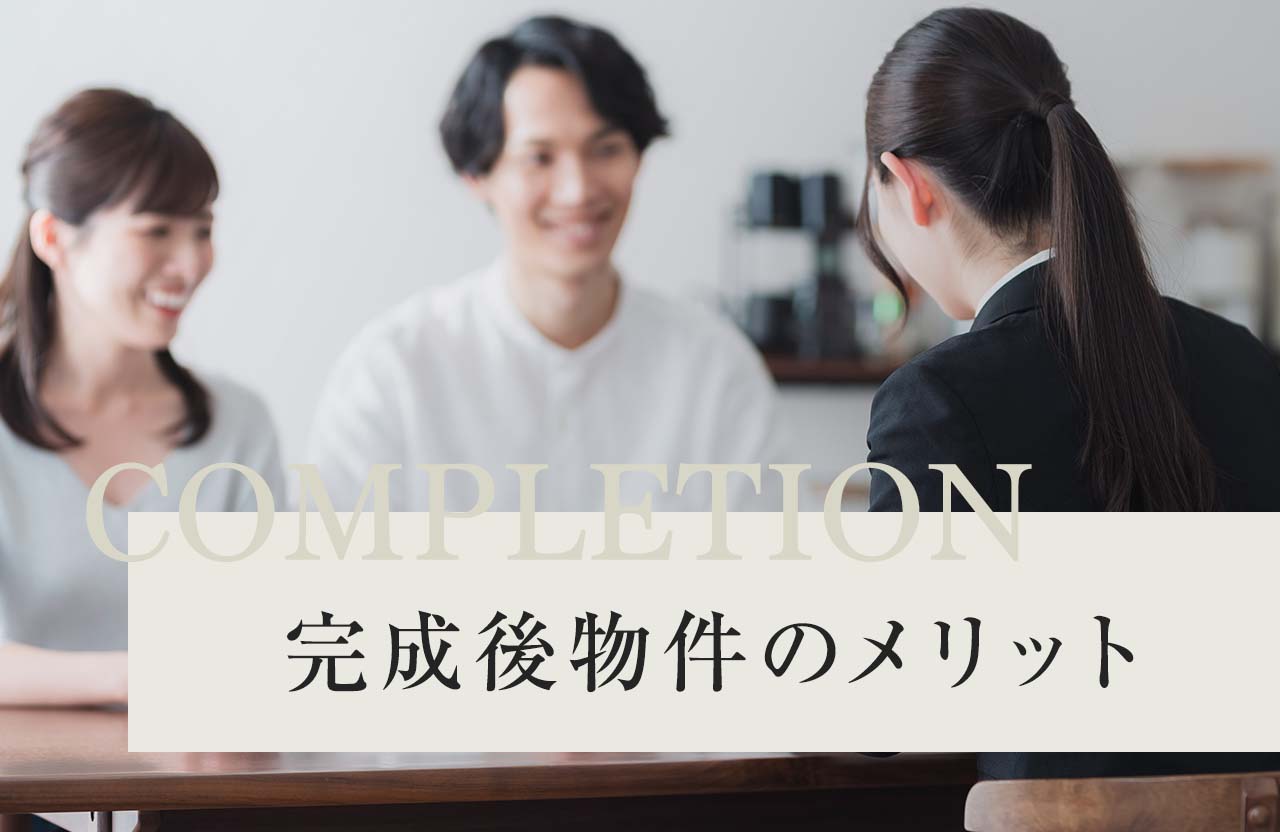 COMPLETION 完成後物件のメリット