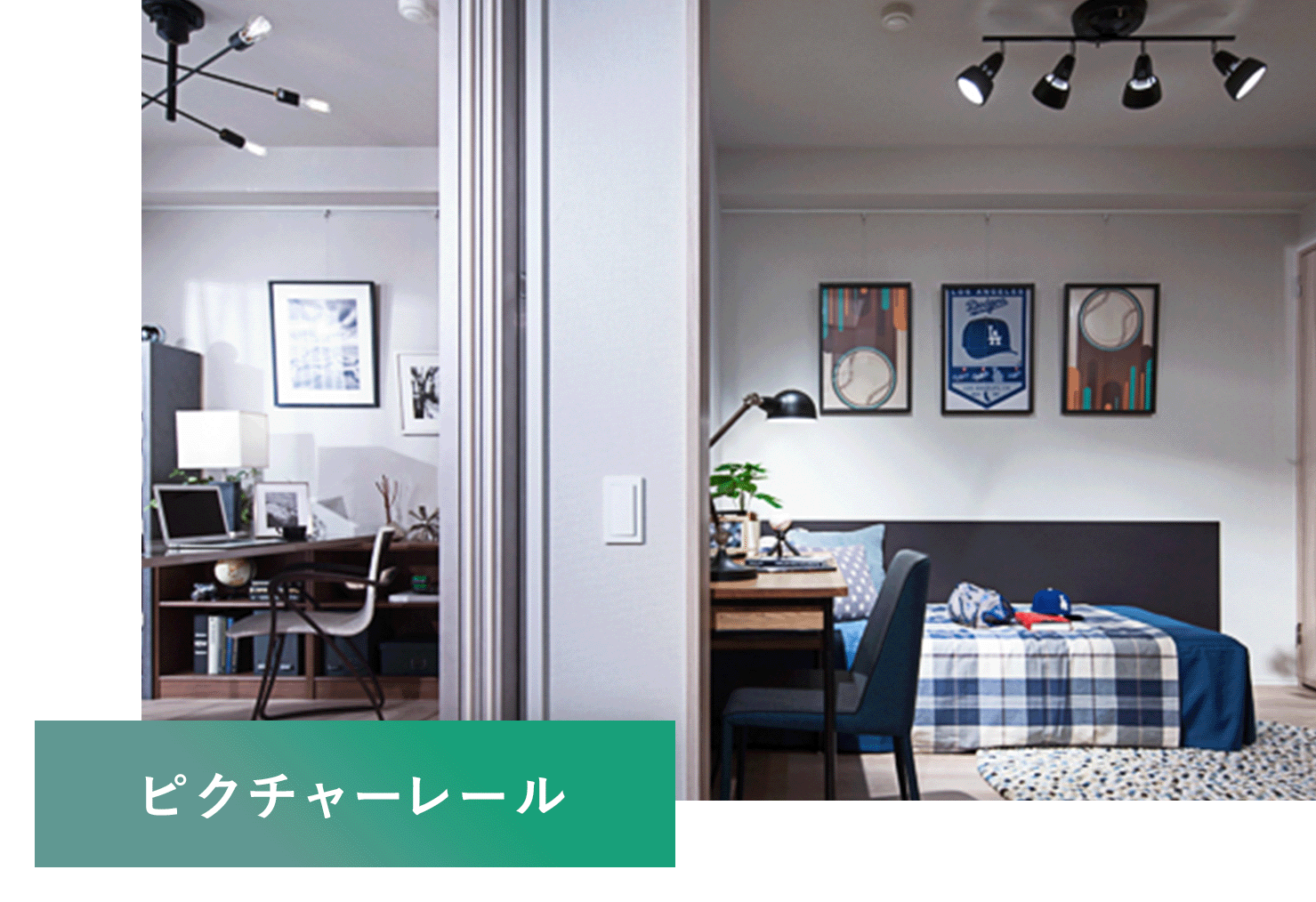 ピクチャーレール