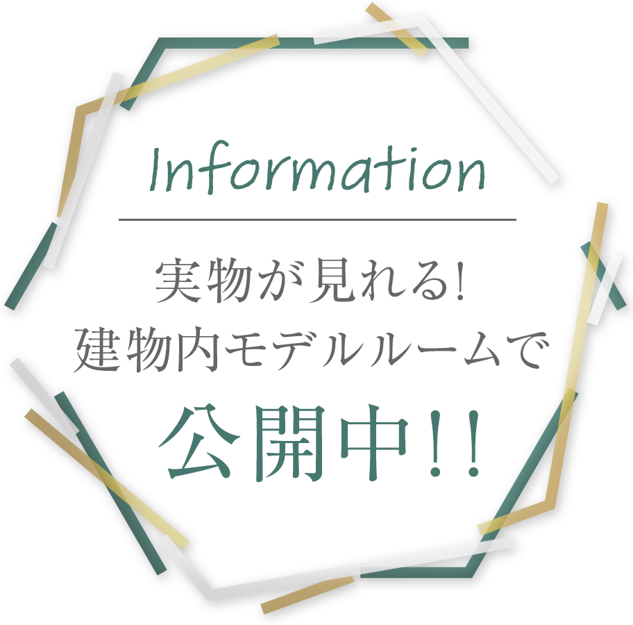 Information｜実物が見れる！ 建物内モデルルームで公開中！！