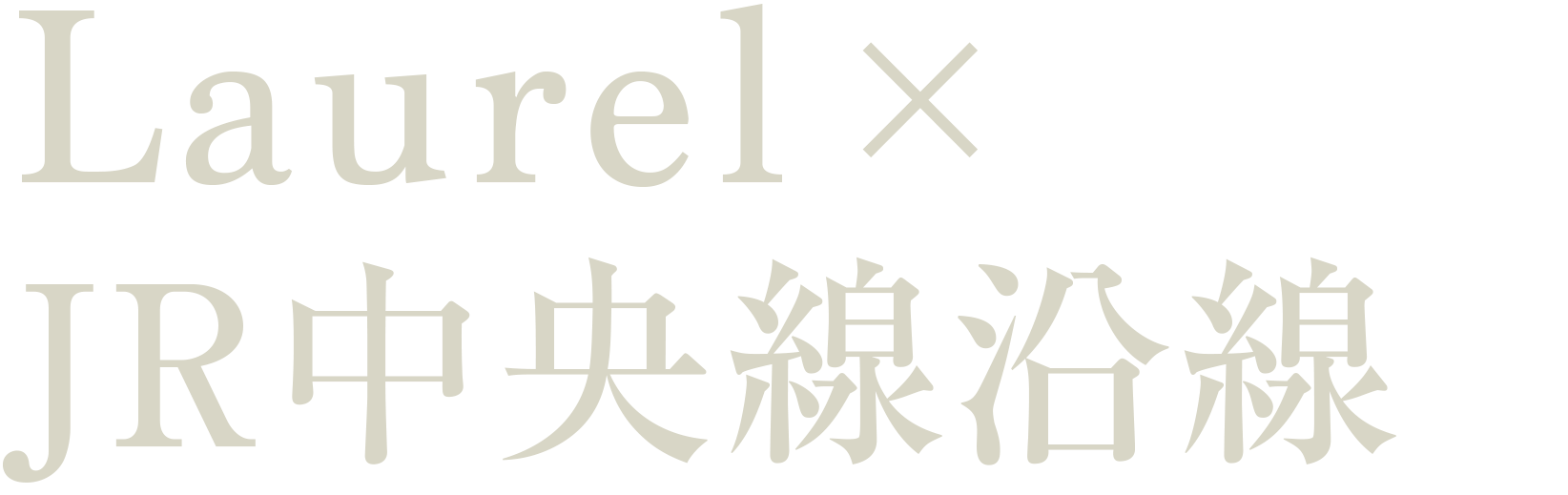 Laurel×JR中央線沿線