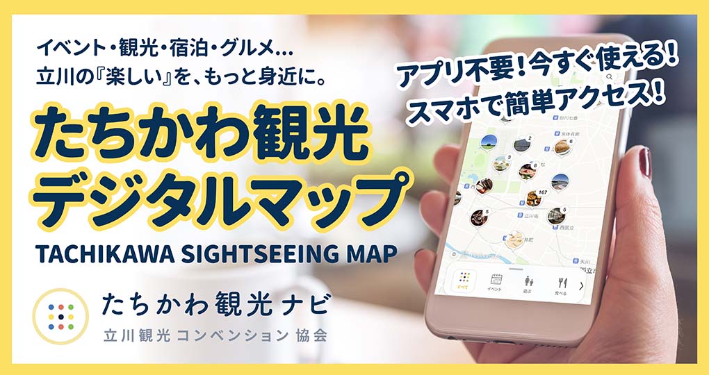 たちかわ観光デジタルマップ