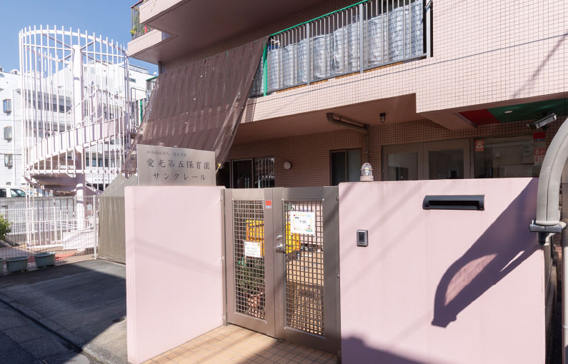 愛光第五保育園サンクレール