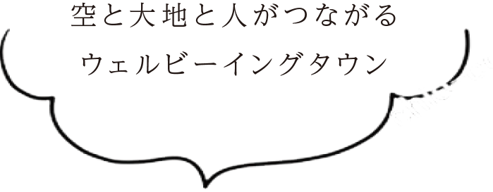 空と大地と人がつながるウェルビーイングタウン