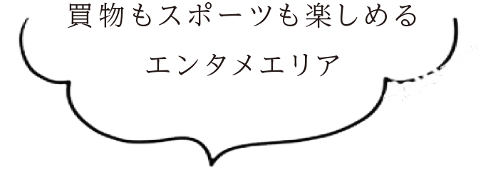 買物もスポーツも楽しめるエンタメエリア