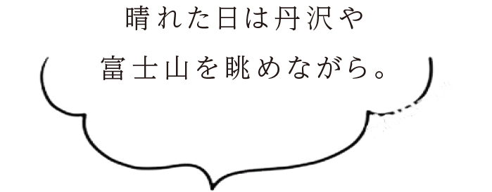 晴れた日は丹沢や富士山を眺めながら。