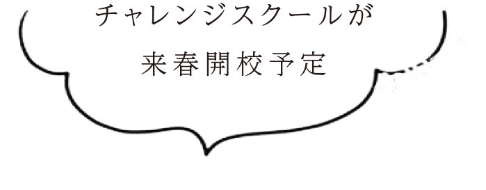 チャレンジスクールが来春開校予定