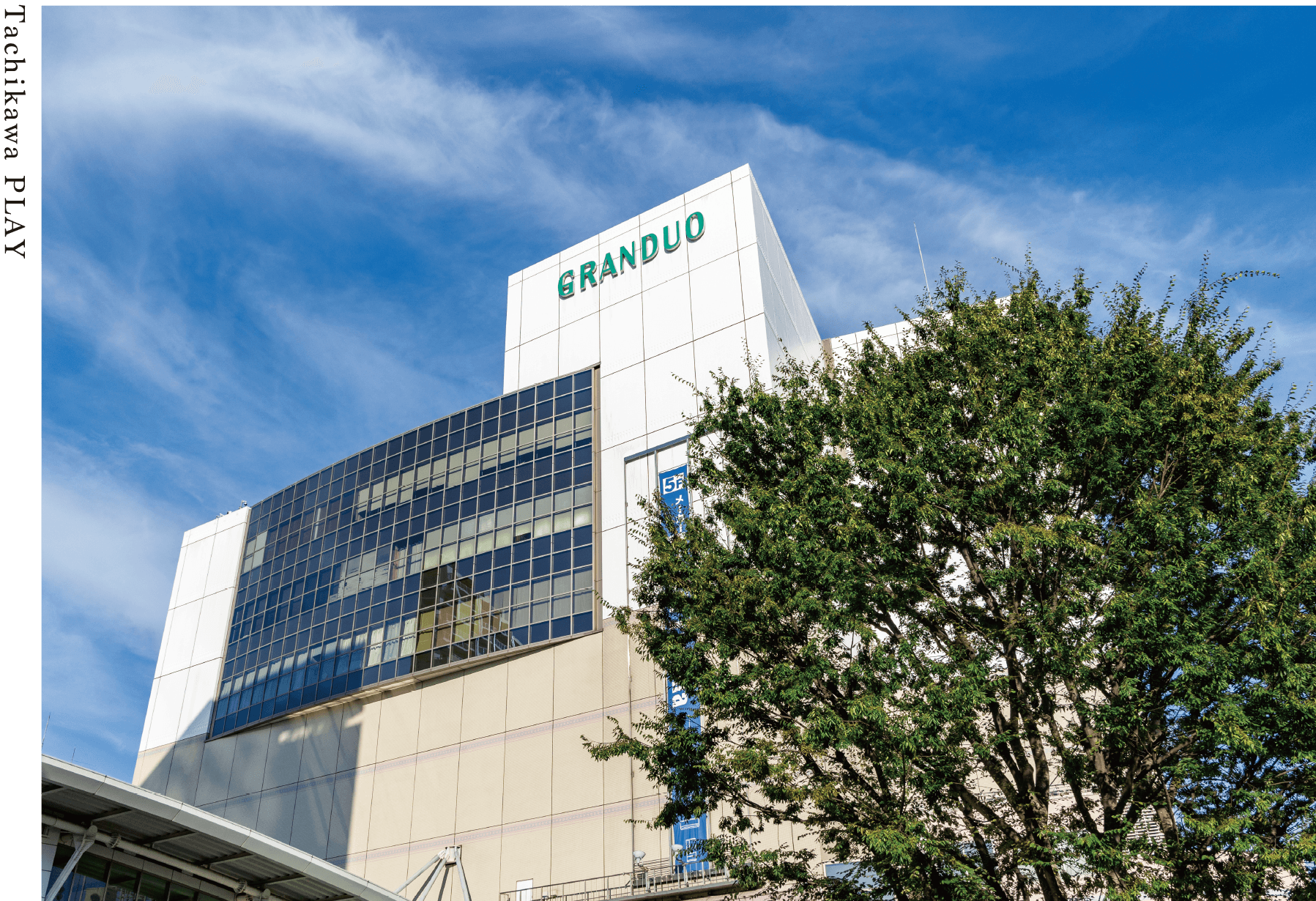 グランデュオ立川