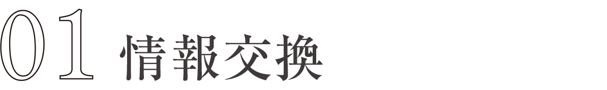 情報交換