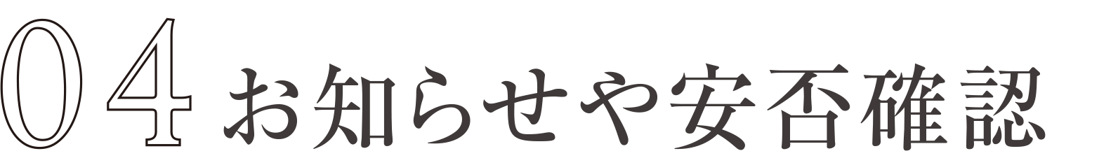 お知らせや安否確認