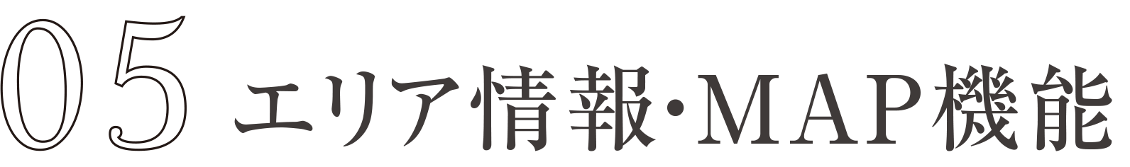 エリア情報・MAP機能